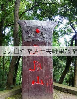 3天自驾游适合去哪里旅游