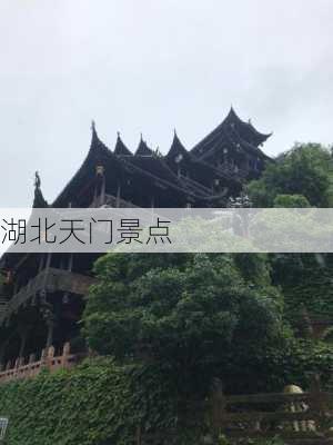 湖北天门景点