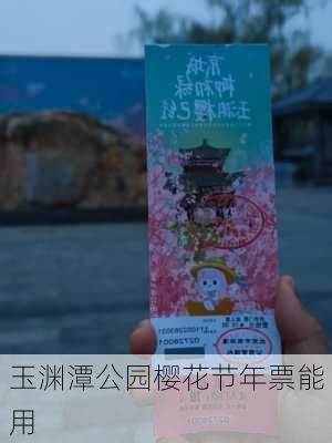 玉渊潭公园樱花节年票能用