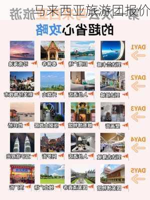 马来西亚旅游团报价