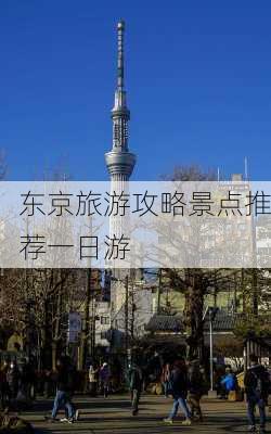 东京旅游攻略景点推荐一日游