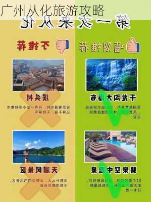 广州从化旅游攻略