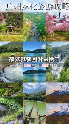 广州从化旅游攻略