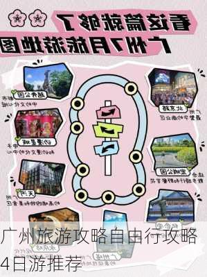 广州旅游攻略自由行攻略4日游推荐