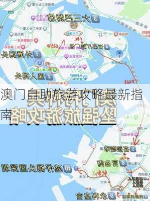 澳门自助旅游攻略最新指南