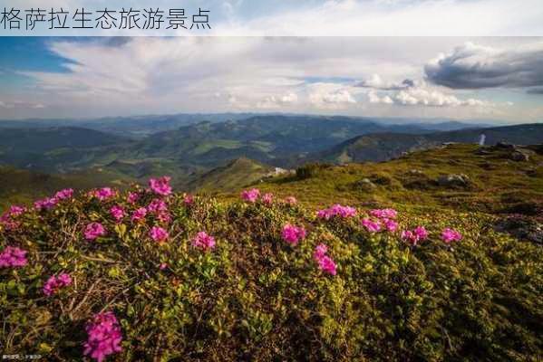 格萨拉生态旅游景点