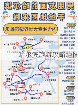 哈尔滨旅游攻略地图