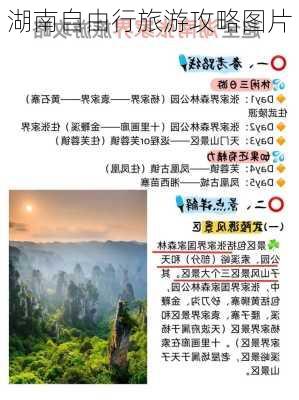 湖南自由行旅游攻略图片