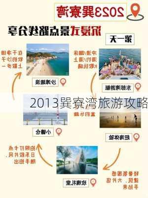 2013巽寮湾旅游攻略