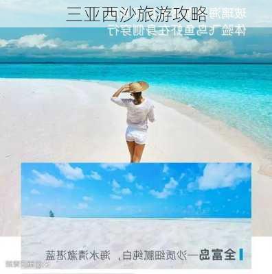 三亚西沙旅游攻略