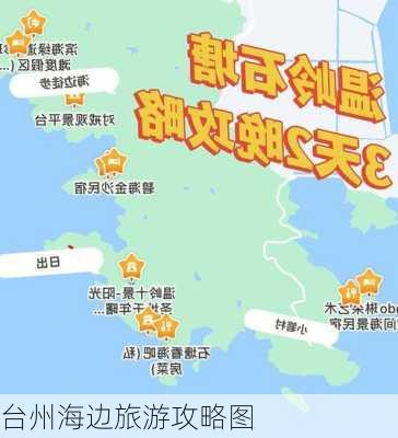 台州海边旅游攻略图