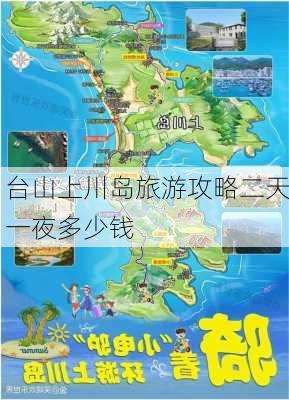 台山上川岛旅游攻略二天一夜多少钱