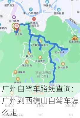 广州自驾车路线查询:广州到西樵山自驾车怎么走