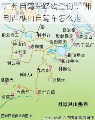 广州自驾车路线查询:广州到西樵山自驾车怎么走