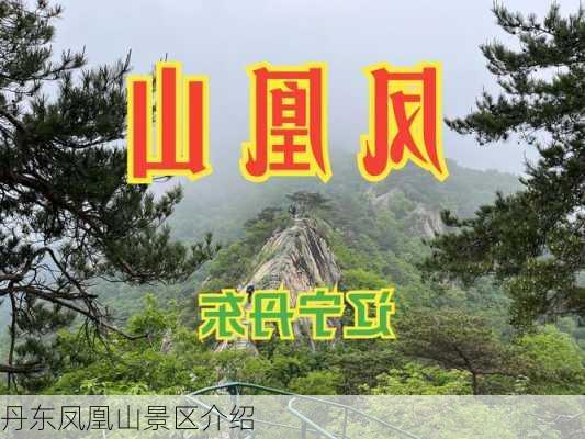 丹东凤凰山景区介绍