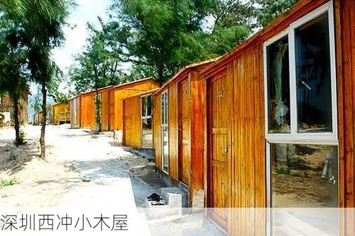 深圳西冲小木屋