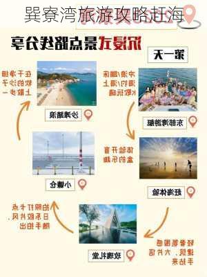 巽寮湾旅游攻略赶海