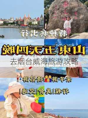 去烟台威海旅游攻略