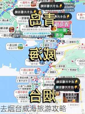 去烟台威海旅游攻略