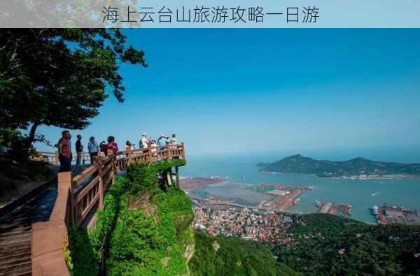 海上云台山旅游攻略一日游