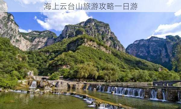 海上云台山旅游攻略一日游