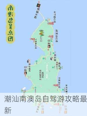 潮汕南澳岛自驾游攻略最新