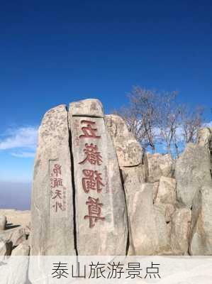 泰山旅游景点