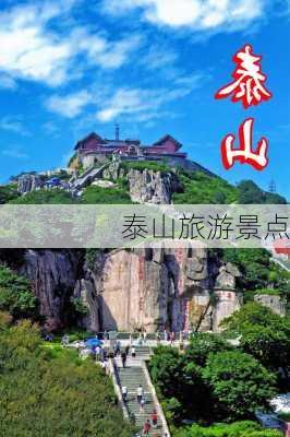 泰山旅游景点