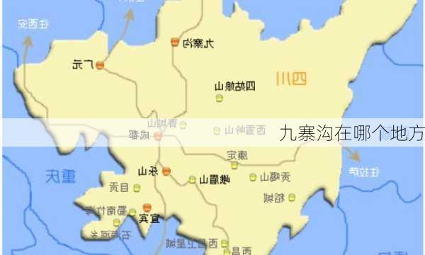 九寨沟在哪个地方