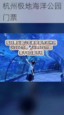 杭州极地海洋公园门票