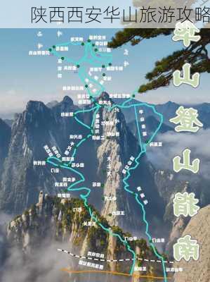 陕西西安华山旅游攻略