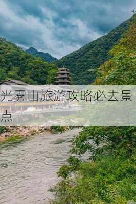 光雾山旅游攻略必去景点