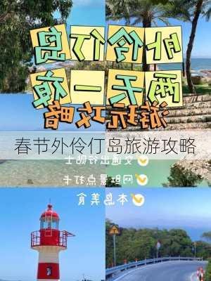 春节外伶仃岛旅游攻略