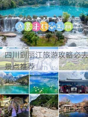 四川到丽江旅游攻略必去景点推荐