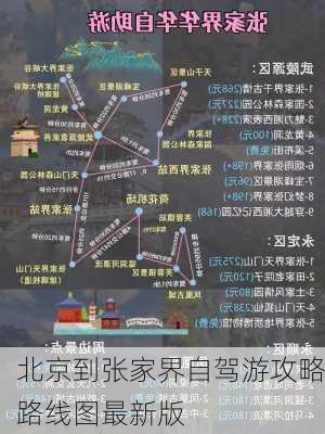 北京到张家界自驾游攻略路线图最新版