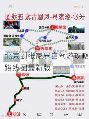 北京到张家界自驾游攻略路线图最新版