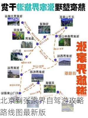 北京到张家界自驾游攻略路线图最新版