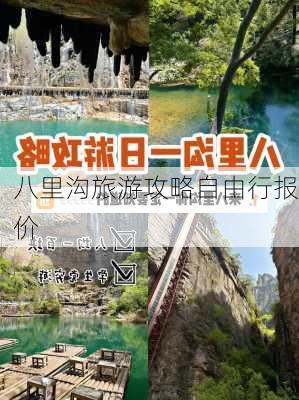 八里沟旅游攻略自由行报价