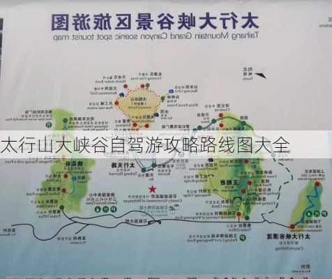 太行山大峡谷自驾游攻略路线图大全