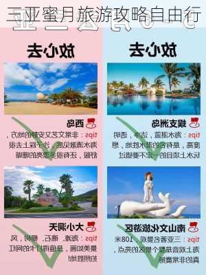 三亚蜜月旅游攻略自由行