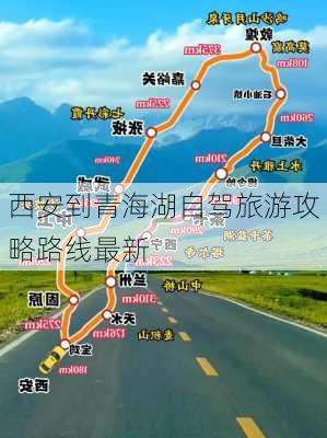 西安到青海湖自驾旅游攻略路线最新