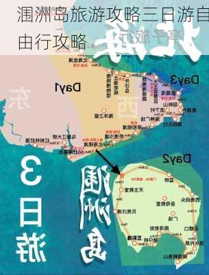 涠洲岛旅游攻略三日游自由行攻略