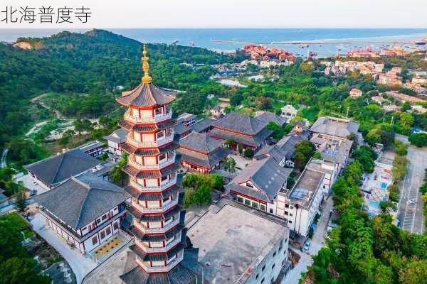 北海普度寺