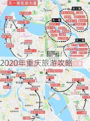 2020年重庆旅游攻略