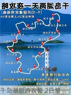 千岛湖旅游攻略 2日游