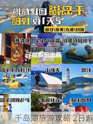 千岛湖旅游攻略 2日游