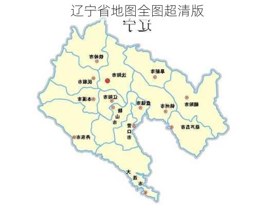 辽宁省地图全图超清版