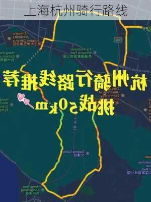 上海杭州骑行路线