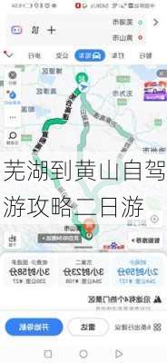 芜湖到黄山自驾游攻略二日游