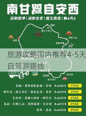 旅游攻略国内推荐4-5天自驾游路线